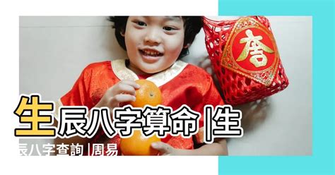 算命 小孩|生辰八字算命、五行喜用神查詢（免費測算）